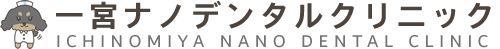 一宮ナノデンタルクリニック