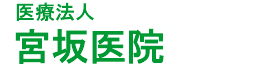 医療法人 宮坂医院