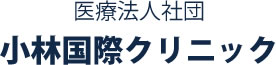 医療法人社団小林国際クリニック
