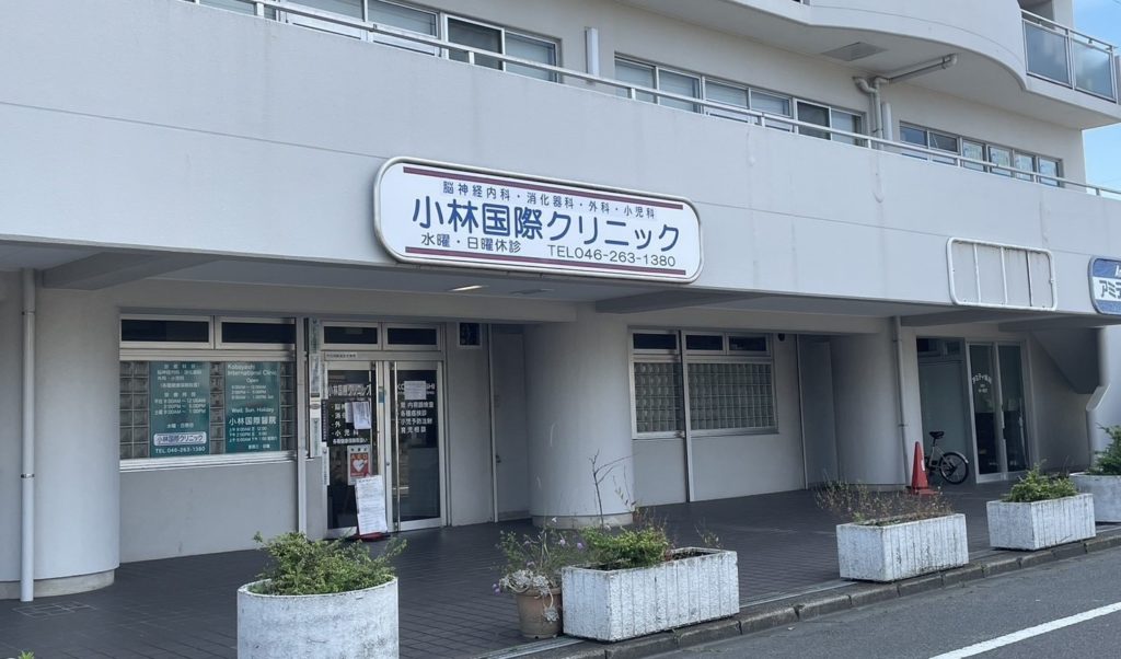 医療法人社団小林国際クリニック の写真
