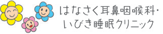 はなさく耳鼻咽喉科・いびき睡眠クリニック