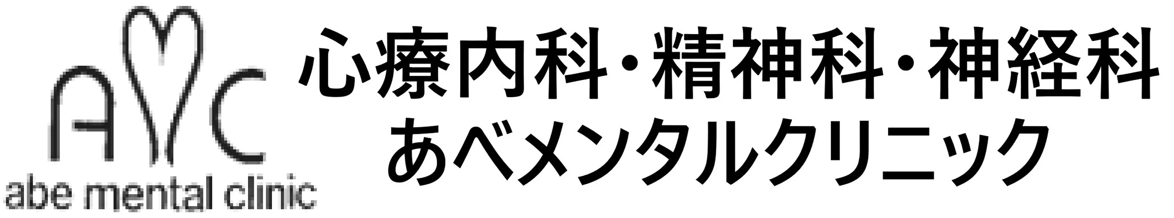 あべメンタルクリニック