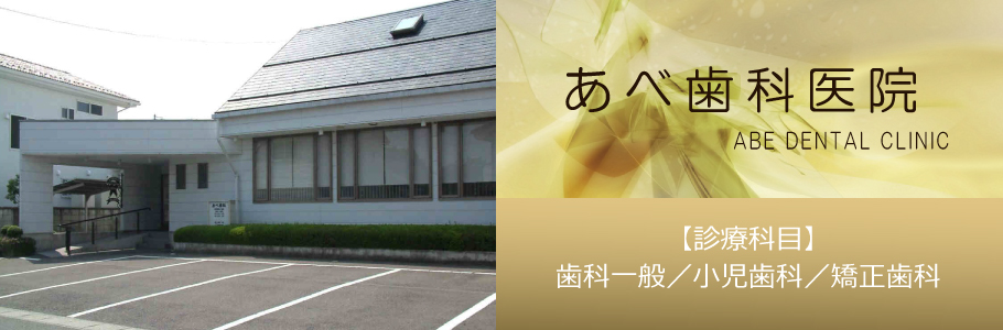 あべ歯科医院 の写真