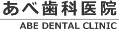 あべ歯科医院