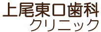 上尾東口歯科クリニック