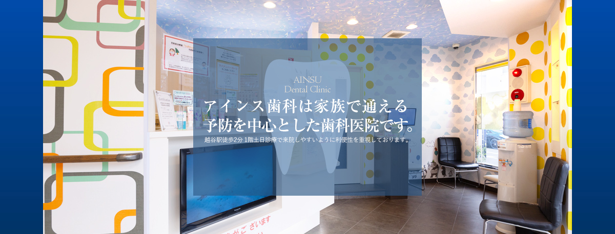 越谷の歯医者（予防・小児歯科） の写真