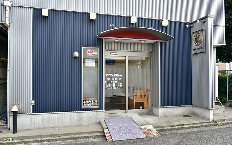 アイファ薬局 関前店 の写真