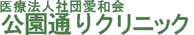 医療法人社団愛和会 公園通りクリニック