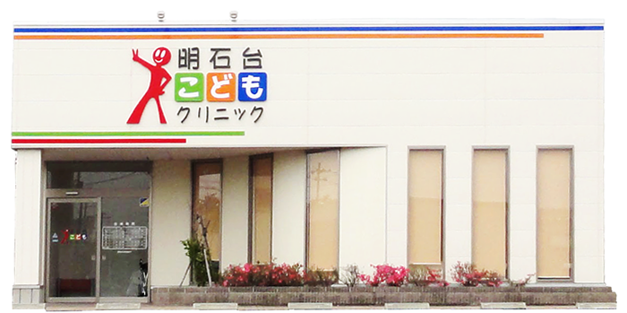 医療法人明葉会　明石台こどもクリニック の写真