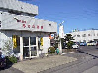 あかね薬局 の写真