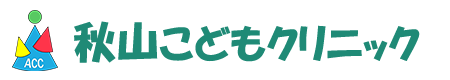 秋山こどもクリニック