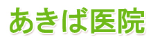 あきば医院