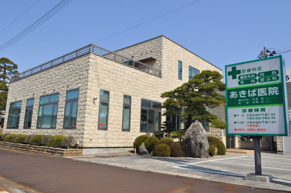 あきば医院 の写真