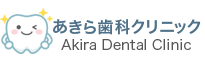 あきら歯科クリニック