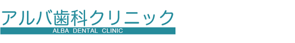 アルバ歯科クリニック