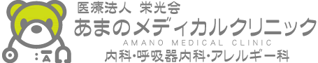あまのメディカルクリニック
