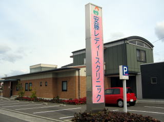 医療法人安藤レディースクリニック の写真