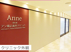 新札幌アン矯正歯科クリニック の写真