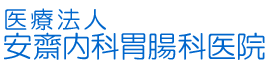 安齋内科胃腸科医院