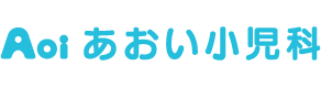 医療法人 あおい小児科