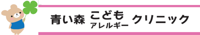 青い森こどもアレルギークリニック