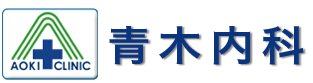 青木内科