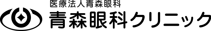 青森眼科クリニック