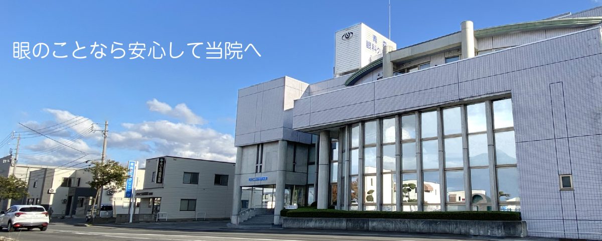 青森眼科クリニック の写真