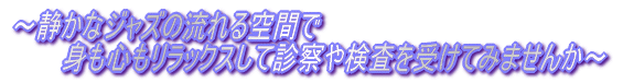 医療法人社団 康青会 青沼胃腸科クリニック