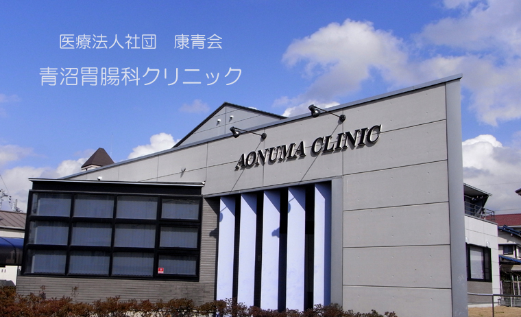 医療法人社団　康青会　青沼胃腸科クリニック の写真