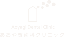 あおやぎ歯科クリニック