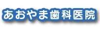 あおやま歯科医院