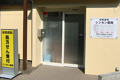 シンセン薬局 の写真
