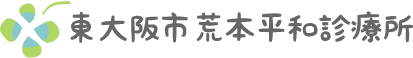 東大阪市荒本平和診療所