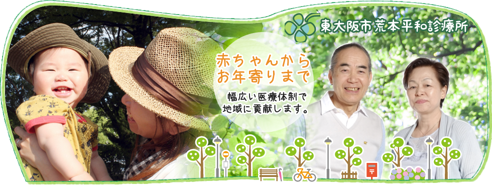 東大阪市荒本平和診療所 の写真