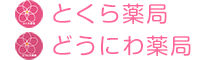 とくら薬局