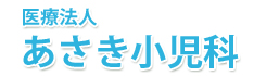 医療法人 あさき小児科