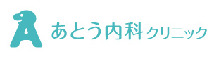 あとう内科クリニック