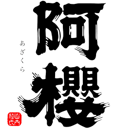 阿櫻酒造株式会社