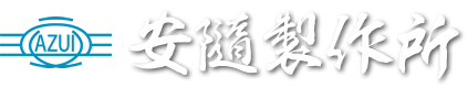 安隨製作所 手道具の製造・修理