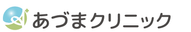 あづまクリニック