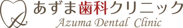 あずま歯科クリニック