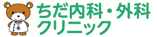医療法人 ちだ内科・外科クリニック
