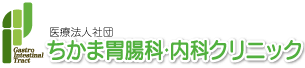 ちかま胃腸科・内科クリニック