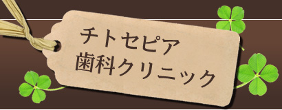 チトセピア歯科クリニック