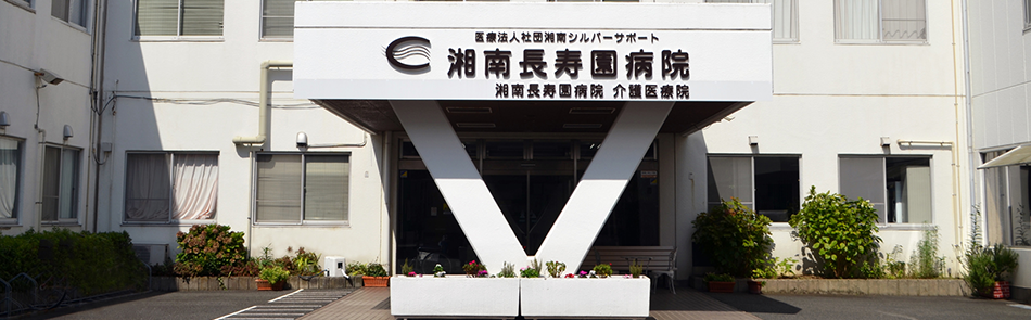 湘南長寿園病院 の写真