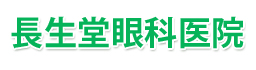 長生堂眼科医院