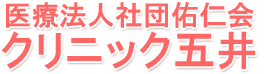 医療法人社団佑仁会クリニック五井