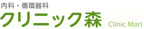 クリニック森