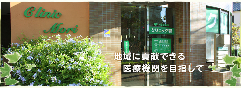クリニック森 の写真
